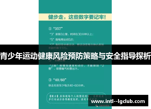 青少年运动健康风险预防策略与安全指导探析 青少年运动健康风险预防策略与安全指导探析