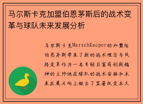 马尔斯卡克加盟伯恩茅斯后的战术变革与球队未来发展分析 马尔斯卡克加盟伯恩茅斯后的战术变革与球队未来发展分析