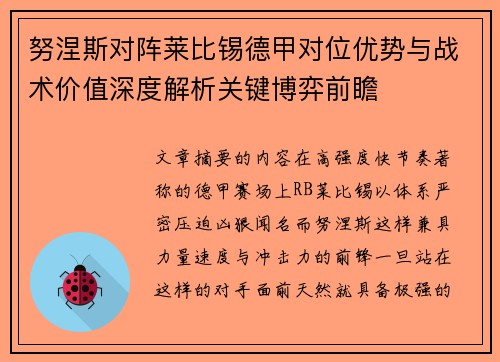 努涅斯对阵莱比锡德甲对位优势与战术价值深度解析关键博弈前瞻 努涅斯对阵莱比锡德甲对位优势与战术价值深度解析关键博弈前瞻