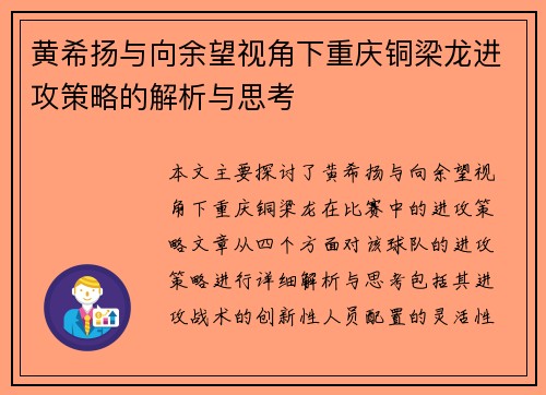 黄希扬与向余望视角下重庆铜梁龙进攻策略的解析与思考 黄希扬与向余望视角下重庆铜梁龙进攻策略的解析与思考