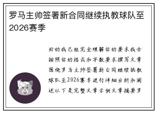 罗马主帅签署新合同继续执教球队至2026赛季