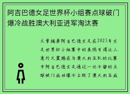 阿吉巴德女足世界杯小组赛点球破门爆冷战胜澳大利亚进军淘汰赛