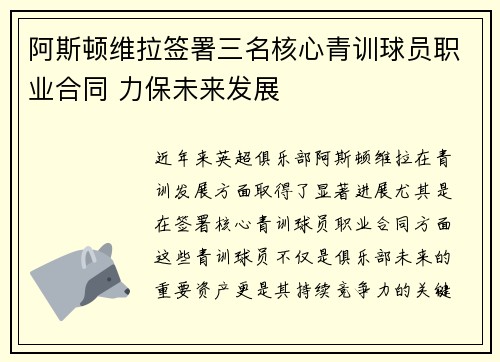 阿斯顿维拉签署三名核心青训球员职业合同 力保未来发展