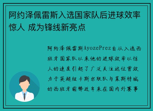 阿约泽佩雷斯入选国家队后进球效率惊人 成为锋线新亮点