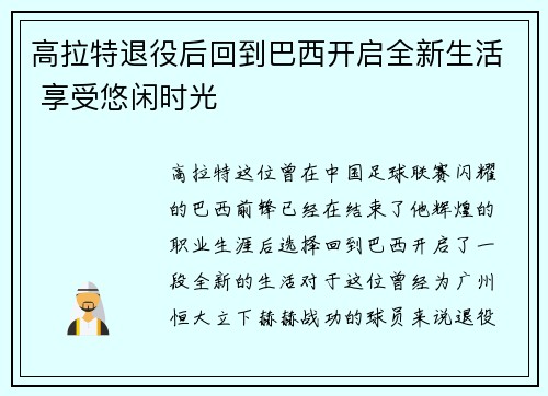 高拉特退役后回到巴西开启全新生活 享受悠闲时光