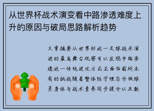 从世界杯战术演变看中路渗透难度上升的原因与破局思路解析趋势