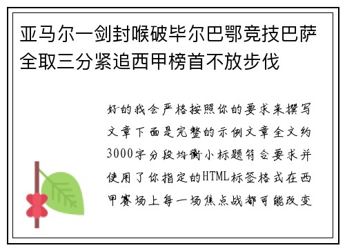 亚马尔一剑封喉破毕尔巴鄂竞技巴萨全取三分紧追西甲榜首不放步伐
