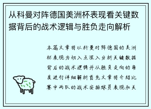 从科曼对阵德国美洲杯表现看关键数据背后的战术逻辑与胜负走向解析