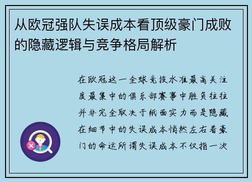 从欧冠强队失误成本看顶级豪门成败的隐藏逻辑与竞争格局解析