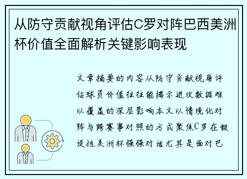 从防守贡献视角评估C罗对阵巴西美洲杯价值全面解析关键影响表现