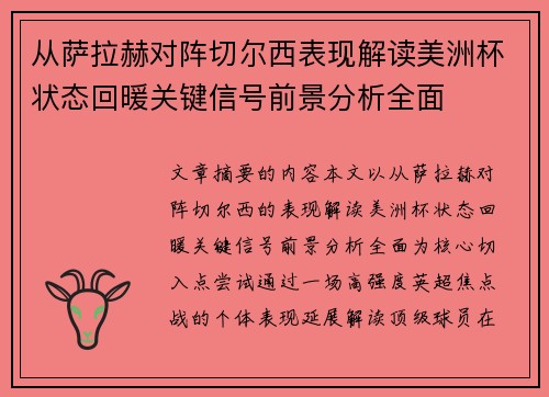 从萨拉赫对阵切尔西表现解读美洲杯状态回暖关键信号前景分析全面