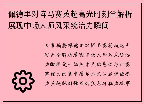 佩德里对阵马赛英超高光时刻全解析展现中场大师风采统治力瞬间 佩德里对阵马赛英超高光时刻全解析展现中场大师风采统治力瞬间