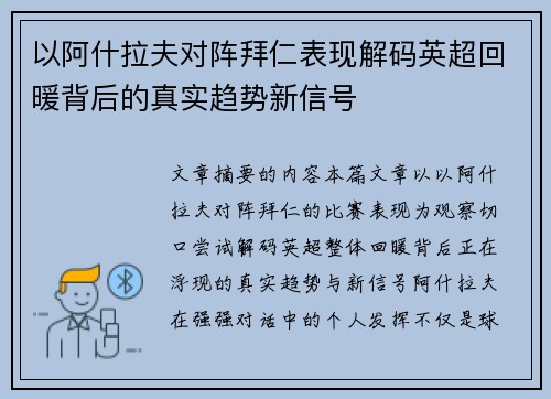 以阿什拉夫对阵拜仁表现解码英超回暖背后的真实趋势新信号