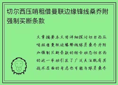 切尔西压哨租借曼联边缘锋线桑乔附强制买断条款 切尔西压哨租借曼联边缘锋线桑乔附强制买断条款