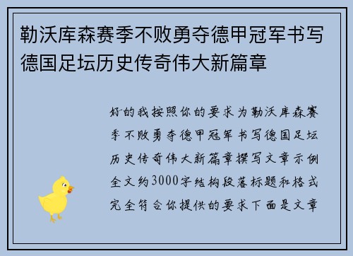 勒沃库森赛季不败勇夺德甲冠军书写德国足坛历史传奇伟大新篇章 勒沃库森赛季不败勇夺德甲冠军书写德国足坛历史传奇伟大新篇章