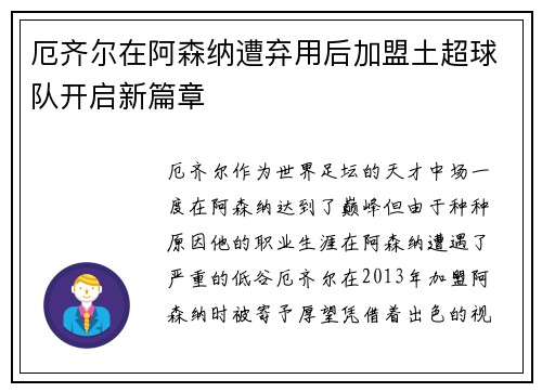 厄齐尔在阿森纳遭弃用后加盟土超球队开启新篇章