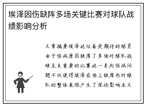 埃泽因伤缺阵多场关键比赛对球队战绩影响分析