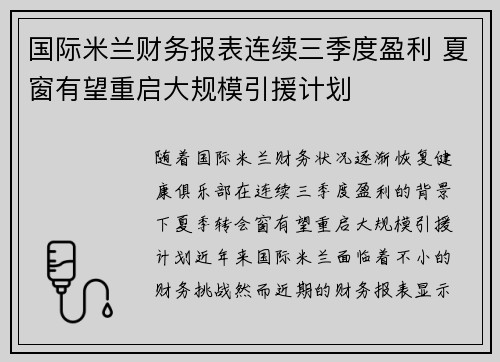 国际米兰财务报表连续三季度盈利 夏窗有望重启大规模引援计划