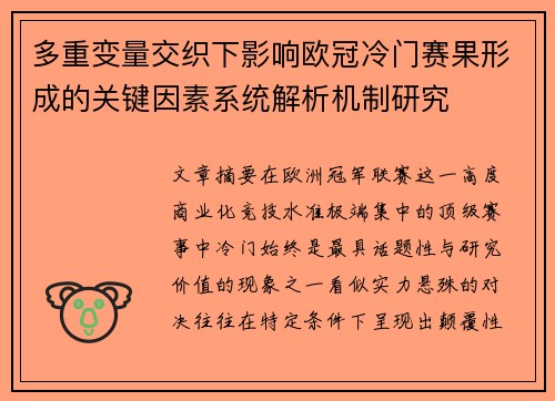 多重变量交织下影响欧冠冷门赛果形成的关键因素系统解析机制研究 多重变量交织下影响欧冠冷门赛果形成的关键因素系统解析机制研究