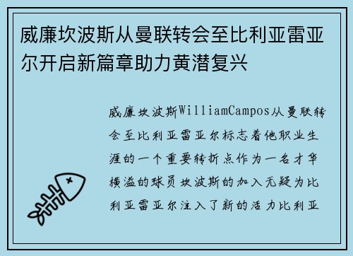 威廉坎波斯从曼联转会至比利亚雷亚尔开启新篇章助力黄潜复兴 威廉坎波斯从曼联转会至比利亚雷亚尔开启新篇章助力黄潜复兴