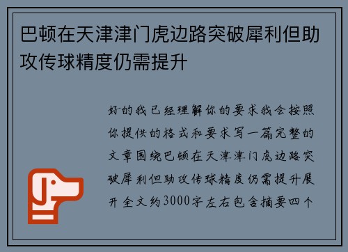 巴顿在天津津门虎边路突破犀利但助攻传球精度仍需提升 巴顿在天津津门虎边路突破犀利但助攻传球精度仍需提升