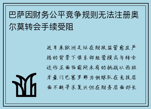 巴萨因财务公平竞争规则无法注册奥尔莫转会手续受阻 巴萨因财务公平竞争规则无法注册奥尔莫转会手续受阻