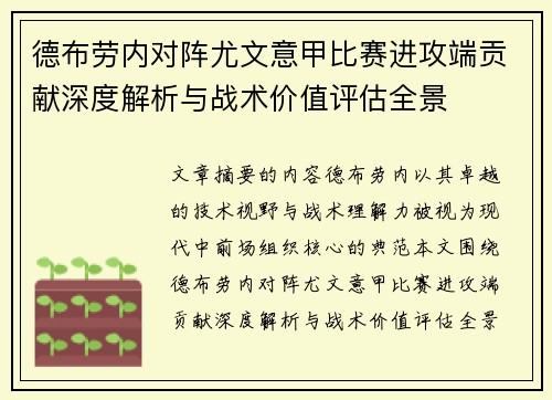 德布劳内对阵尤文意甲比赛进攻端贡献深度解析与战术价值评估全景 德布劳内对阵尤文意甲比赛进攻端贡献深度解析与战术价值评估全景