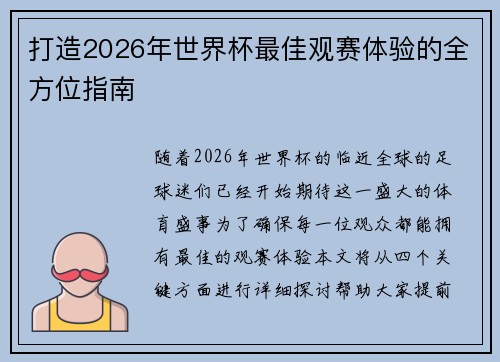 打造2026年世界杯最佳观赛体验的全方位指南 打造2026年世界杯最佳观赛体验的全方位指南