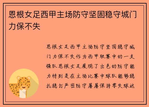 恩根女足西甲主场防守坚固稳守城门力保不失