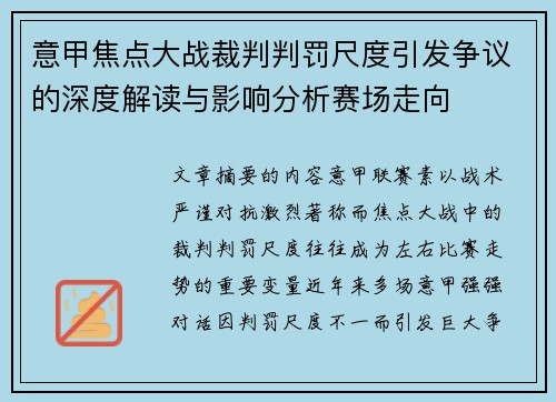意甲焦点大战裁判判罚尺度引发争议的深度解读与影响分析赛场走向