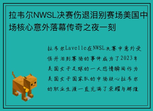 拉韦尔NWSL决赛伤退泪别赛场美国中场核心意外落幕传奇之夜一刻 拉韦尔NWSL决赛伤退泪别赛场美国中场核心意外落幕传奇之夜一刻