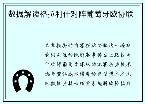 数据解读格拉利什对阵葡萄牙欧协联 数据解读格拉利什对阵葡萄牙欧协联