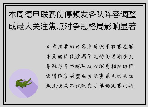 本周德甲联赛伤停频发各队阵容调整成最大关注焦点对争冠格局影响显著 本周德甲联赛伤停频发各队阵容调整成最大关注焦点对争冠格局影响显著