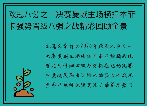 欧冠八分之一决赛曼城主场横扫本菲卡强势晋级八强之战精彩回顾全景