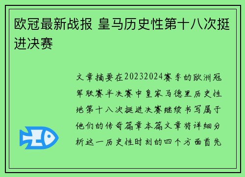 欧冠最新战报 皇马历史性第十八次挺进决赛