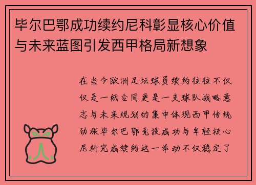 毕尔巴鄂成功续约尼科彰显核心价值与未来蓝图引发西甲格局新想象