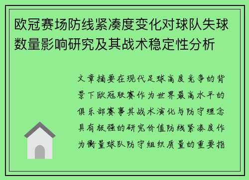 欧冠赛场防线紧凑度变化对球队失球数量影响研究及其战术稳定性分析