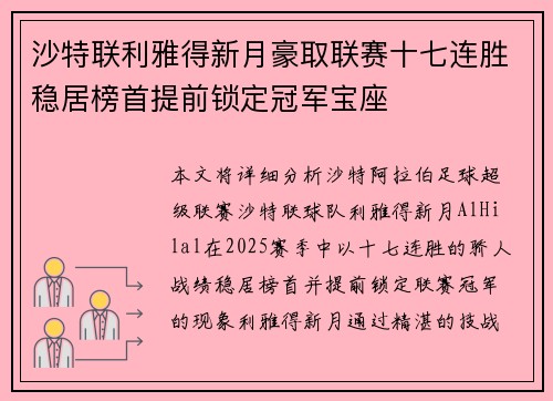 沙特联利雅得新月豪取联赛十七连胜稳居榜首提前锁定冠军宝座 沙特联利雅得新月豪取联赛十七连胜稳居榜首提前锁定冠军宝座