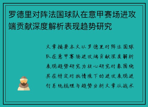 罗德里对阵法国球队在意甲赛场进攻端贡献深度解析表现趋势研究