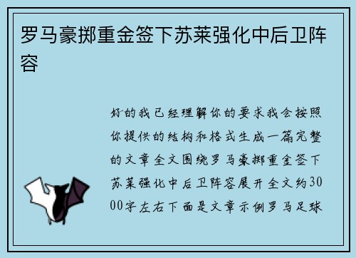 罗马豪掷重金签下苏莱强化中后卫阵容