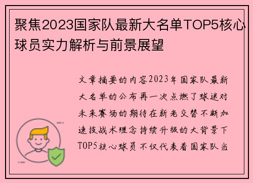 聚焦2023国家队最新大名单TOP5核心球员实力解析与前景展望