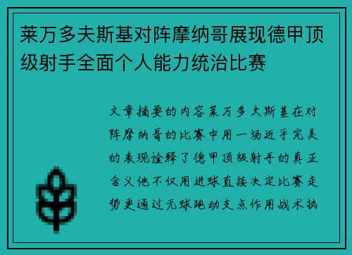莱万多夫斯基对阵摩纳哥展现德甲顶级射手全面个人能力统治比赛 莱万多夫斯基对阵摩纳哥展现德甲顶级射手全面个人能力统治比赛