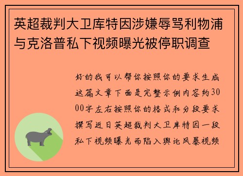 英超裁判大卫库特因涉嫌辱骂利物浦与克洛普私下视频曝光被停职调查