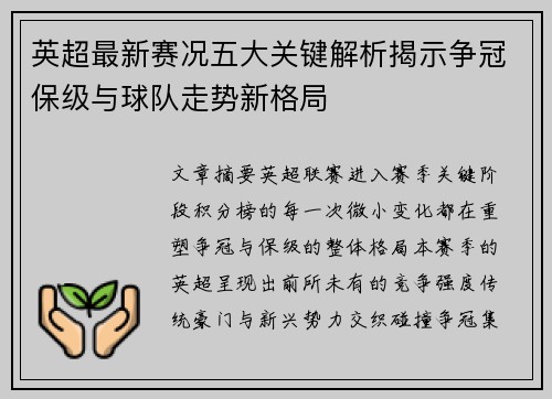英超最新赛况五大关键解析揭示争冠保级与球队走势新格局