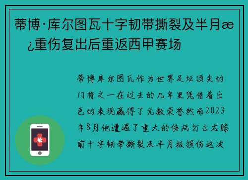蒂博·库尔图瓦十字韧带撕裂及半月板重伤复出后重返西甲赛场