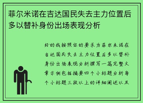 菲尔米诺在吉达国民失去主力位置后多以替补身份出场表现分析 菲尔米诺在吉达国民失去主力位置后多以替补身份出场表现分析