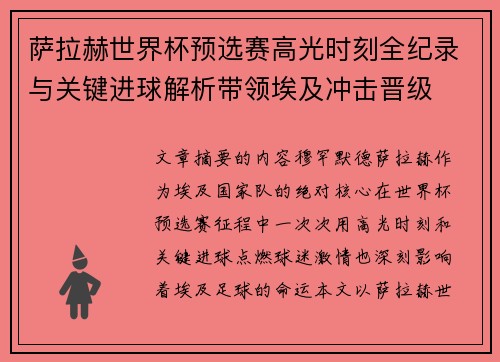 萨拉赫世界杯预选赛高光时刻全纪录与关键进球解析带领埃及冲击晋级