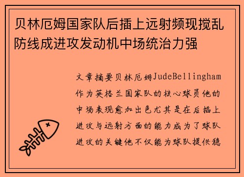 贝林厄姆国家队后插上远射频现搅乱防线成进攻发动机中场统治力强
