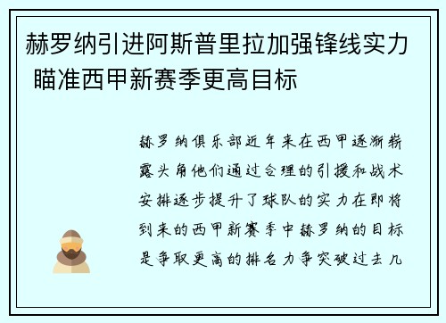 赫罗纳引进阿斯普里拉加强锋线实力 瞄准西甲新赛季更高目标 赫罗纳引进阿斯普里拉加强锋线实力 瞄准西甲新赛季更高目标