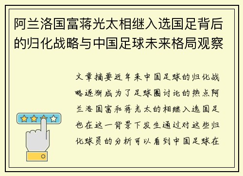 阿兰洛国富蒋光太相继入选国足背后的归化战略与中国足球未来格局观察